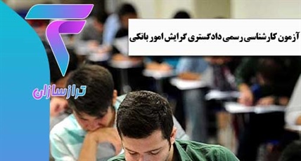 آزمون کارشناسی رسمی دادگستری گرایش امور بانکی