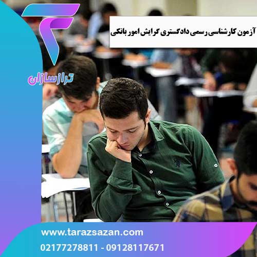 آزمون کارشناسی رسمی دادگستری گرایش امور بانکی