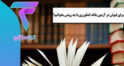 برای قبولی در آزمون بانک کشاورزی با چه روشی بخوانیم؟