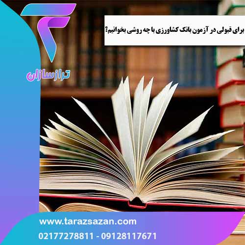 برای قبولی در آزمون بانک کشاورزی با چه روشی بخوانیم؟