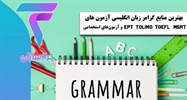 بهترین منبع ویژه داوطلبان آزمون‌های EPT، TOLIMO، TOEFL ، MSRT، آزمون‌های استخدامی و کارشناسی ارشد کلیه گرایش‌ها