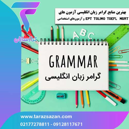بهترین منبع ویژه داوطلبان آزمون‌های EPT، TOLIMO، TOEFL ، MSRT، آزمون‌های استخدامی و کارشناسی ارشد کلیه گرایش‌ها