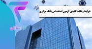 شرایط و نکات کلیدی آزمون استخدامی بانک مرکزی جمهوری اسلامی ایران