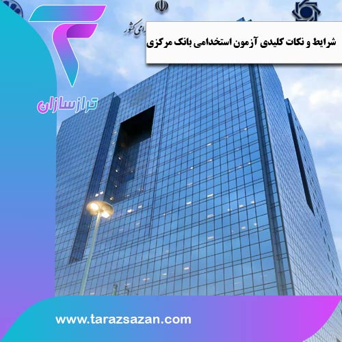 شرایط و نکات کلیدی آزمون استخدامی بانک مرکزی جمهوری اسلامی ایران