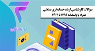 سوالات کارشناسی ارشد حسابداری صنعتی همراه با پاسخنامه سال 1399 تا 1402