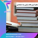 منابع آزمون بانک مرکزی رشته حسابداری