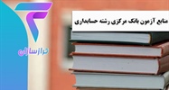 منابع آزمون بانک مرکزی رشته حسابداری