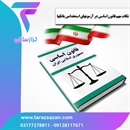نکات مهم قانون اساسی در آزمون های استخدامی بانک ها