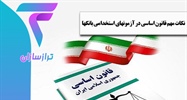 نکات مهم قانون اساسی در آزمون های استخدامی بانک ها