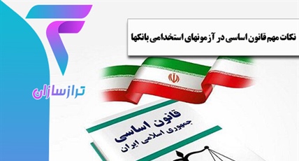 نکات مهم قانون اساسی در آزمون های استخدامی بانک ها
