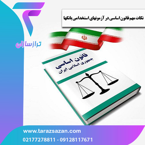 نکات مهم قانون اساسی در آزمون های استخدامی بانک ها