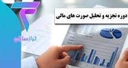 دوره تجزیه و تحلیل صورت های مالی