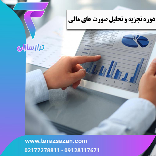 دوره تجزیه و تحلیل صورت های مالی