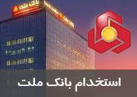 آزمون استخدامی بانک ملت