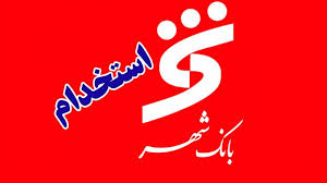 آزمون استخدامی بانک شهر 1404