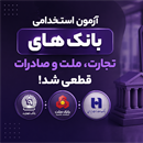 قطعی شدن برگزاری آزمون سه بانک تجارت، ملت و صادرات در سال 1405  ( زمان‌بندی و منابع)