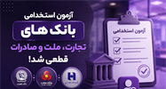 قطعی شدن برگزاری آزمون سه بانک تجارت، ملت و صادرات در سال 1405  ( زمان‌بندی و منابع)