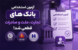 قطعی شدن برگزاری آزمون سه بانک تجارت، ملت و صادرات در سال 1405  ( زمان‌بندی و منابع)