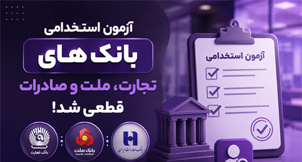 قطعی شدن برگزاری آزمون سه بانک تجارت، ملت و صادرات در سال 1405  ( زمان‌بندی و منابع)