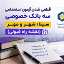 قطعی شدن آزمون های استخدامی سه بانک خصوصی سینا،شهر و مهر در سال 1405(نقشه راه قبولی)
