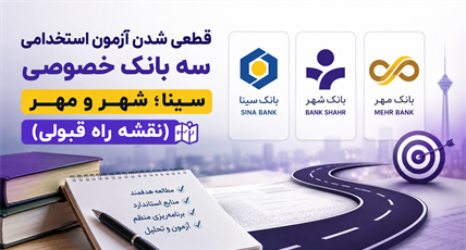 قطعی شدن آزمون های استخدامی سه بانک خصوصی سینا،شهر و مهر در سال 1405(نقشه راه قبولی)