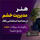 هنر مدیریت خشم در مصاحبه استخدامی بانک؛ چگونه به سوالات «تله» پاسخ دهیم؟
