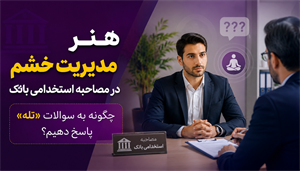 هنر مدیریت خشم در مصاحبه استخدامی بانک؛ چگونه به سوالات «تله» پاسخ دهیم؟