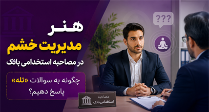 هنر مدیریت خشم در مصاحبه استخدامی بانک؛ چگونه به سوالات «تله» پاسخ دهیم؟