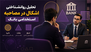 رمزگشایی از تست اشکال در مصاحبه بانکی؛ تحلیل روانشناختی انتخاب‌ها