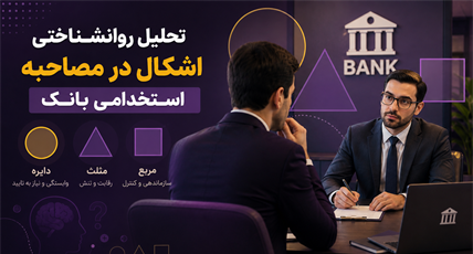 رمزگشایی از تست اشکال در مصاحبه بانکی؛ تحلیل روانشناختی انتخاب‌ها