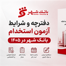 آزمون استخدامی بانک شهر 1405