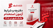 آزمون استخدامی بانک شهر 1405