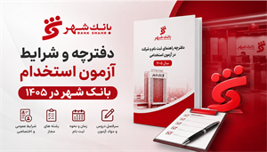 آزمون استخدامی بانک شهر 1405