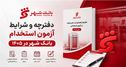 آزمون استخدامی بانک شهر 1405