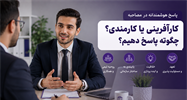 پاسخ به سوال «شخصیت کارآفرینی در شما قوی‌تر است یا شخصیت کارمندی؟» در مصاحبه استخدامی بانک