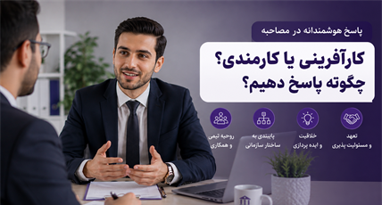 پاسخ به سوال «شخصیت کارآفرینی در شما قوی‌تر است یا شخصیت کارمندی؟» در مصاحبه استخدامی بانک