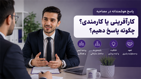 پاسخ به سوال «شخصیت کارآفرینی در شما قوی‌تر است یا شخصیت کارمندی؟» در مصاحبه استخدامی بانک
