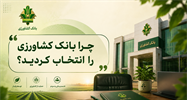 چگونه در مصاحبه بانک کشاورزی متمایز شویم؟ تحلیل جامع پاسخ به سوال «چرا این بانک؟