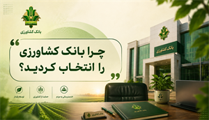چگونه در مصاحبه بانک کشاورزی متمایز شویم؟ تحلیل جامع پاسخ به سوال «چرا این بانک؟