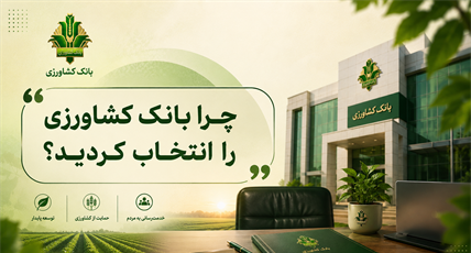 چگونه در مصاحبه بانک کشاورزی متمایز شویم؟ تحلیل جامع پاسخ به سوال «چرا این بانک؟