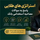 استراتژی‌های طلایی پاسخ به سوالات مصاحبه استخدامی بانک: راهنمای جامع موفقیت