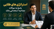 استراتژی‌های طلایی پاسخ به سوالات مصاحبه استخدامی بانک: راهنمای جامع موفقیت