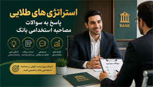 استراتژی‌های طلایی پاسخ به سوالات مصاحبه استخدامی بانک: راهنمای جامع موفقیت