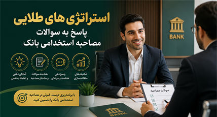 استراتژی‌های طلایی پاسخ به سوالات مصاحبه استخدامی بانک: راهنمای جامع موفقیت