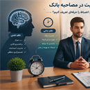 رازِ موفقیت در مصاحبه بانک؛ چطور نظم و انضباط را حرفه‌ای تعریف کنیم؟