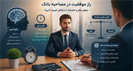 رازِ موفقیت در مصاحبه بانک؛ چطور نظم و انضباط را حرفه‌ای تعریف کنیم؟