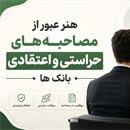 هنر عبور از مصاحبه‌های حراستی و اعتقادی بانک‌ها: راهنمای استراتژیک برای متقاضیان
