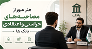 هنر عبور از مصاحبه‌های حراستی و اعتقادی بانک‌ها: راهنمای استراتژیک برای متقاضیان