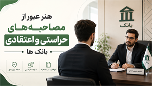 هنر عبور از مصاحبه‌های حراستی و اعتقادی بانک‌ها: راهنمای استراتژیک برای متقاضیان
