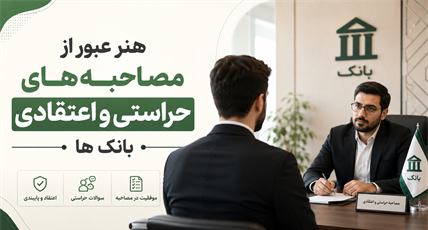 هنر عبور از مصاحبه‌های حراستی و اعتقادی بانک‌ها: راهنمای استراتژیک برای متقاضیان
